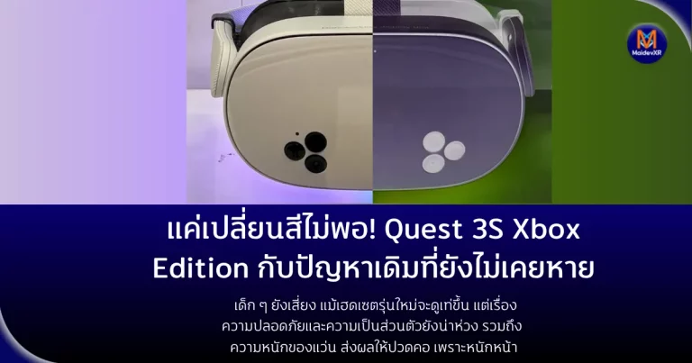 แค่เปลี่ยนสีไม่พอ! Quest 3S Xbox Edition กับปัญหาเดิมที่ยังไม่เคยหาย เด็ก ๆ ยังเสี่ยง ปวดคอ แม้เฮดเซตรุ่นใหม่จะดูเท่ขึ้น แต่เรื่องความปลอดภัยและความเป็นส่วนตัวยังน่าห่วง