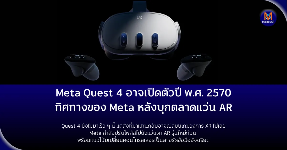Meta Quest 4 อาจเปิดตัวปี พ.ศ. 2570: ทิศทางใหม่ของ Meta หลังบุกตลาดแว่น AR