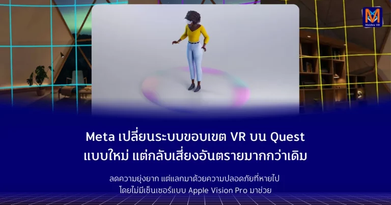 Meta เปลี่ยนระบบขอบเขต VR บน Quest แบบใหม่ แต่กลับเสี่ยงอันตรายมากกว่าเดิม ลดความยุ่งยาก แต่แลกมาด้วยความปลอดภัยที่หายไป โดยไม่มีเซ็นเซอร์แบบ Apple Vision Pro มาช่วย