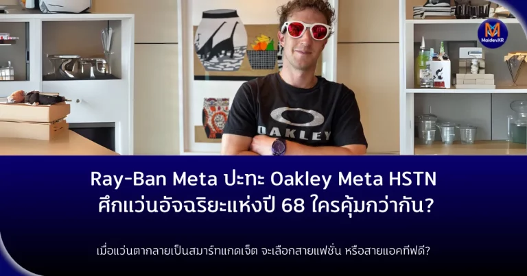 Ray-Ban Meta ปะทะ Oakley Meta HSTNศึกแว่นอัจฉริยะแห่งปี พ.ศ. 2568 ใครคุ้มกว่ากัน? เมื่อแว่นตากลายเป็นสมาร์ทแกดเจ็ตจะเลือกสายแฟชั่น หรือสายแอคทีฟดี?