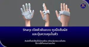 Sharp เปิดตัวต้นแบบ ถุงมือสัมผัสและปุ่มควบคุมในตัว สัมผัสพื้นผิวได้แม้ในโลกเสมือน พร้อมปุ่มกดแบบดั้งเดิม ใช้งานได้ทั้งเกมเก่าและใหม่