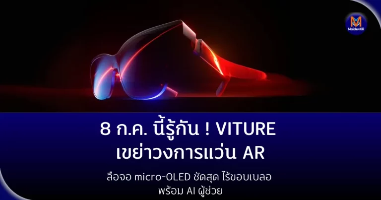 8 ก.ค.นี้รู้กัน! VITURE เขย่าวงการแว่น ARลือจอ micro-OLED ชัดสุด ไร้ขอบเบลอ พร้อม AI ผู้ช่วย