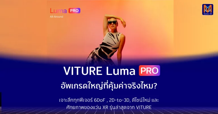 VITURE Luma PRO อัพเกรดใหญ่ที่คุ้มค่าจริงไหม? เจาะลึกทุกฟีเจอร์ 2D-to-3D, ดีไซน์ใหม่ และศักยภาพของแว่น XR รุ่นล่าสุดจาก VITURE