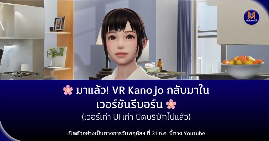 VR Kanojo กลับมาแล้ว! รีบอร์นซากุระในโลก VR แบบใกล้ชิด เตรียมสัมผัสประสบการณ์สุดอิน วันพฤหัสฯ ที่ 31 กรกฎาคมนี้