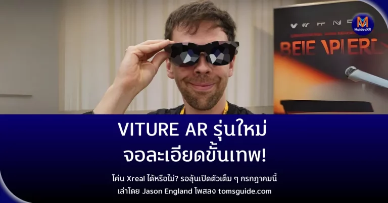 Viture AR รุ่นใหม่ จอละเอียดขั้นเทพ! จะโค่น Xreal ได้หรือไม่? รอลุ้นเปิดตัวเต็ม ๆ กรกฎาคมนี้ เล่าโดย Jason England โพสลง tomsguide.com
