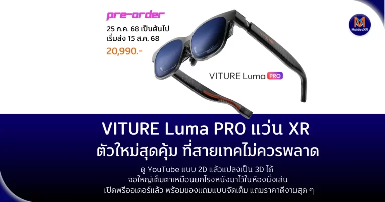 VITURE Luma PRO เปิดพรีออเดอร์แล้ว! แว่น XR รุ่นใหม่ ดู YouTube 2D แปลงเป็น 3D ได้ พร้อมของแถมจัดเต็ม