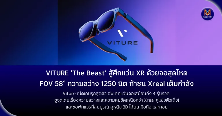 VITURE ‘The Beast’ สู้ศึกแว่น XR ด้วยจอสุดโหด FOV กว้างถึง 58° องศา และความสว่าง 1250 นิต ท้าชน Xreal เต็มกำลัง