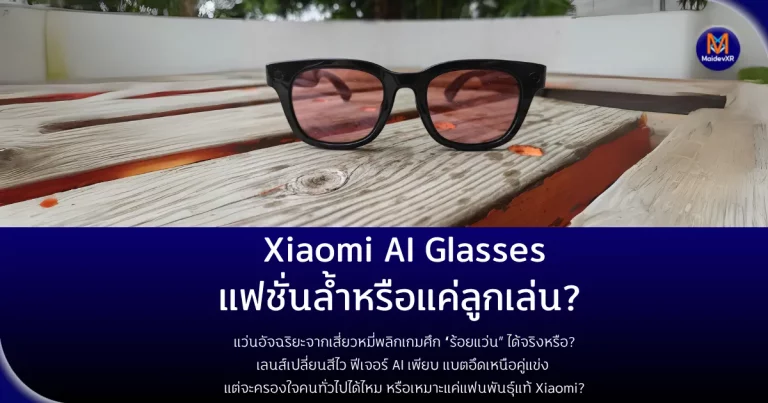 Xiaomi AI Glasses แฟชั่นล้ำหรือแค่ลูกเล่น? แว่นอัจฉริยะจากเสี่ยวหมี่พลิกเกมศึก “ร้อยแว่น” ได้จริงหรือ? ลนส์เปลี่ยนสีไว ฟีเจอร์ AI เพียบ แบตอึดเหนือคู่แข่ง แต่จะครองใจคนทั่วไปได้ไหม หรือเหมาะแค่แฟนพันธุ์แท้ Xiaomi?