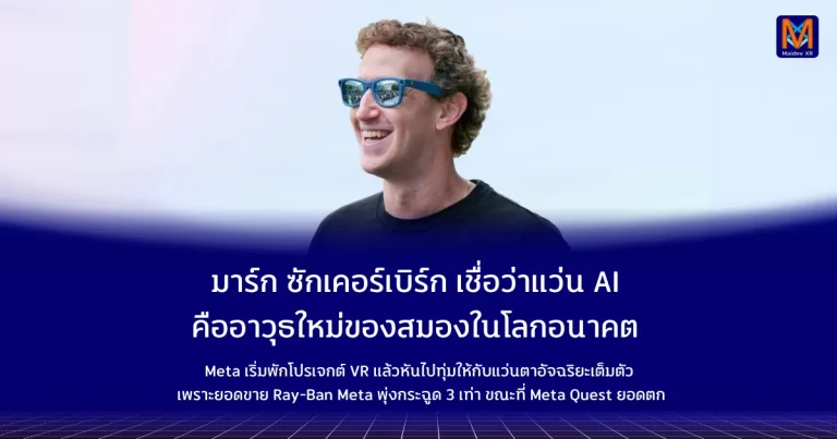 มาร์ก ซักเคอร์เบิร์ก เชื่อว่าแว่น AI คืออาวุธใหม่ของสมองในโลกอนาคต Meta ลดความสำคัญของ VR หันลงทุนเต็มตัวในแว่นอัจฉริยะ หลัง Reality Labs ขาดทุนยับ