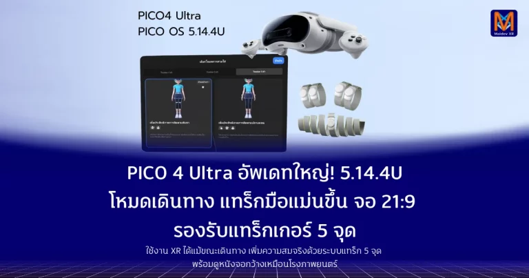 PICO 4 Ultra อัพเดทใหญ่! โหมดเดินทางลื่น, แทร็มือ แม่นขึ้น, จอ 21:9 พร้อมรองรับแทร็กเกอร์ 5 จุด รองรับ XR ระหว่างเดินทาง ทั้งบนรถไฟ-เครื่องบิน เพิ่มความสมจริงด้วยแทร็กเกอร์สูงสุด 5 จุด ดูหนังแบบจอกว้าง 21:9 ได้แล้วในแว่น