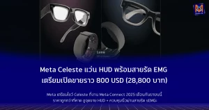 Meta Celeste: แว่น HUD พร้อมสายรัดข้อมือ EMG เตรียมเปิดขายราว 800 ดอลลาร์ (ประมาณ 28,800 บาท)