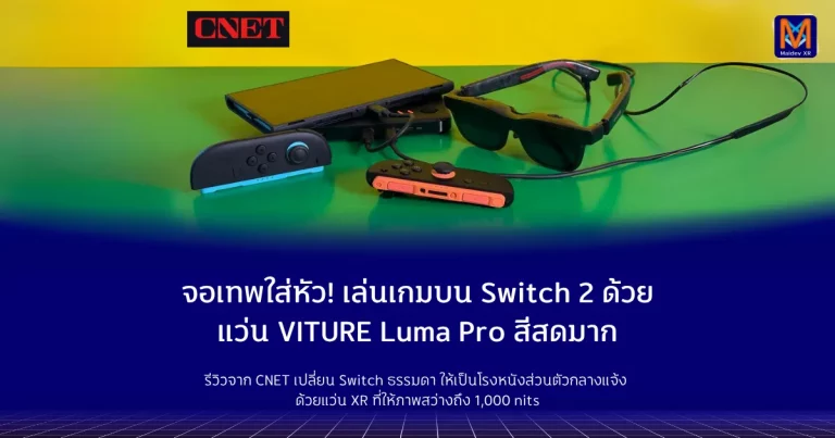 จอเทพใส่หัว! เล่นเกมบน Switch 2 ด้วยแว่น VITURE Luma Pro สีสดจนอยากให้หน้าจอเป็น OLED รีวิวจาก CNET เปลี่ยน Switch ธรรมดาให้เป็นโรงหนังส่วนตัว ด้วยแว่น XR ที่ให้ภาพสว่าง คม สีสดจัดเต็ม เหมาะสุดสำหรับสายเกม