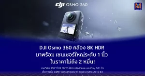 DJI Osmo 360 กล้อง 8K HDR ที่มาพร้อมเซนเซอร์ใหญ่ระดับ 1 นิ้ว ในราคาไม่ถึง 2 หมื่น!