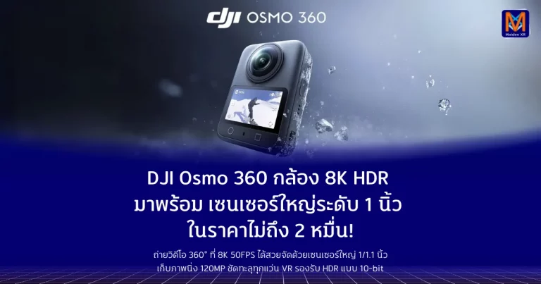 DJI Osmo 360 กล้อง 8K HDR ที่มาพร้อมเซนเซอร์ใหญ่ระดับ 1 นิ้ว ในราคาไม่ถึง 2 หมื่น!