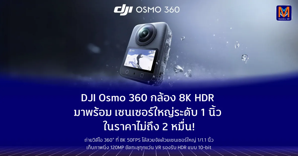 DJI Osmo 360 กล้อง 8K HDR ที่มาพร้อมเซนเซอร์ใหญ่ระดับ 1 นิ้ว ในราคาไม่ถึง 2 หมื่น!