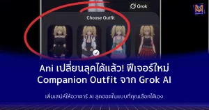 Ani เปลี่ยนลุคได้แล้ว! ฟีเจอร์ใหม่ Companion Outfit จาก Grok AI เพิ่มเสน่ห์ให้อวาตาร์ AI สุดฮอตในแบบที่คุณเลือกได้เอง