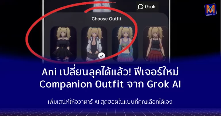 Ani เปลี่ยนลุคได้แล้ว! ฟีเจอร์ใหม่ Companion Outfit จาก Grok AI เพิ่มเสน่ห์ให้อวาตาร์ AI สุดฮอตในแบบที่คุณเลือกได้เอง