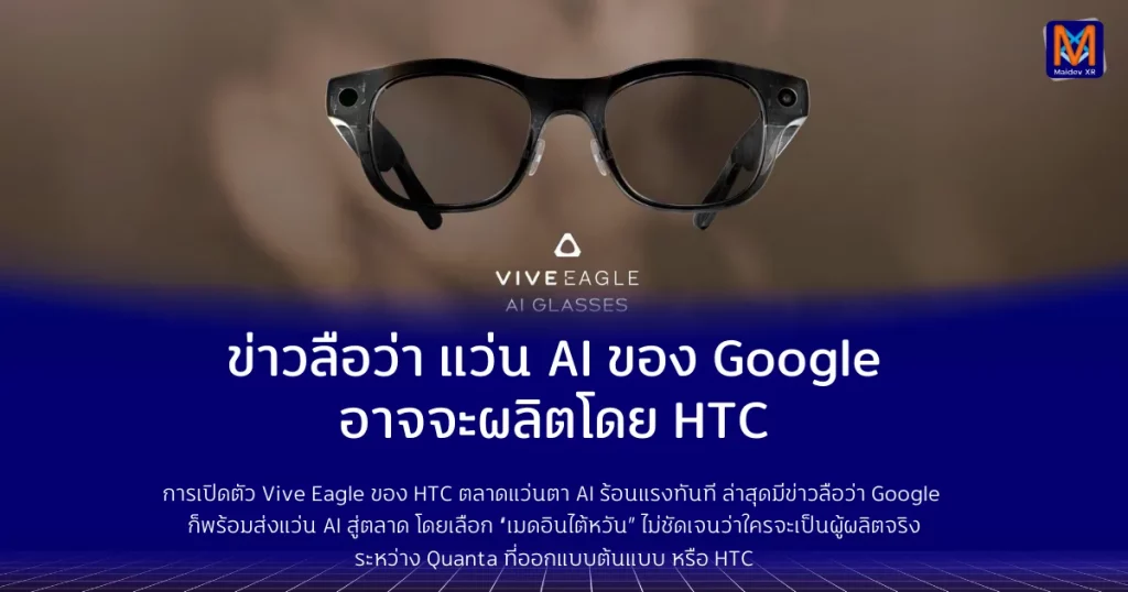 ข่าวลือว่า แว่น AI ของ Google อาจจะผลิตโดย HTC