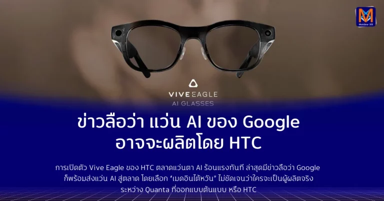 ข่าวลือว่า แว่น AI ของ Google อาจจะผลิตโดย HTC