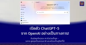 เปิดตัว ChatGPT-5 จาก OpenAI อย่างเป็นทางการ!สัมผัสยุคใหม่ของ AI ตัวช่วยล้ำยุค – ฉลาด พูดคุยเป็นธรรมชาติ และพร้อมเป็นคู่คิดที่ใช่