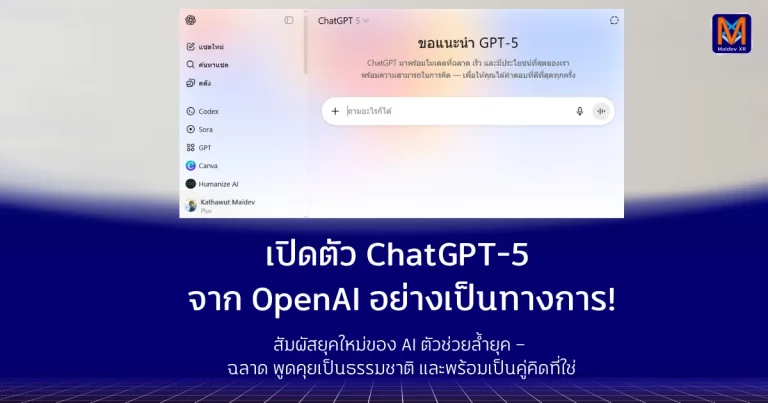เปิดตัว ChatGPT-5 จาก OpenAI อย่างเป็นทางการ!สัมผัสยุคใหม่ของ AI ตัวช่วยล้ำยุค – ฉลาด พูดคุยเป็นธรรมชาติ และพร้อมเป็นคู่คิดที่ใช่