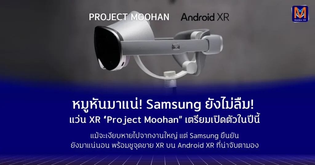 Samsung ยังไม่ลืม! ชุดเฮดเซต XR “Project Moohan” เตรียมเปิดตัวภายในปีนี้