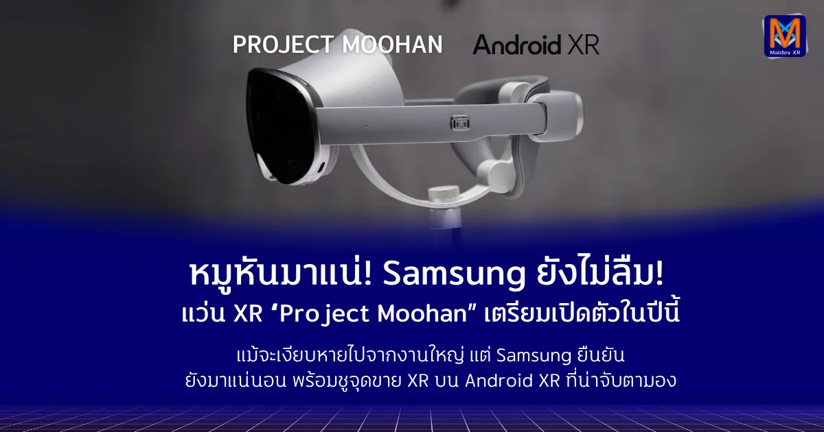 Samsung ยังไม่ลืม! ชุดเฮดเซต XR “Project Moohan” เตรียมเปิดตัวภายในปีนี้