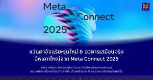แว่นตาอัจฉริยะรุ่นใหม่ & อวตารเสมือนจริง: อัพเดทใหญ่จาก Meta Connect 2025 Meta เตรียมปล่อยของเด็ด! แว่นตาอัจฉริยะพร้อมจอแสดงผล และซอฟต์แวร์โลกเสมือนที่ฉลาดขึ้น ด้วยพลังของ AI และอวตารเสมือนสุดสมจริง