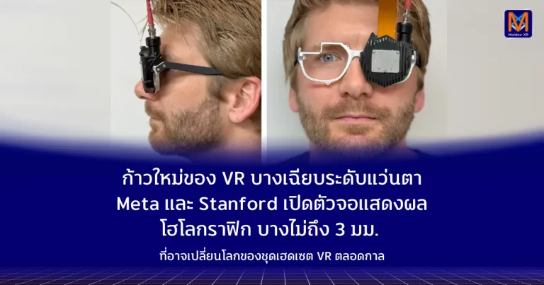 ก้าวใหม่ของ VR บางเฉียบระดับแว่นตา Meta และ Stanford เปิดตัวจอแสดงผลโฮโลกราฟิก บางไม่ถึง 3 มม. ที่อาจเปลี่ยนโลกของชุดเฮดเซต VR ตลอดกาล