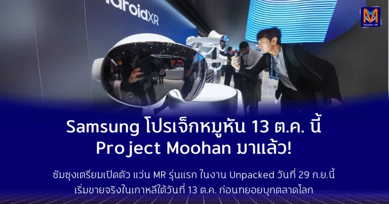 Samsung โปรเจ็กหมูหัน 13 ต.ค. Project Moohan มาแล้ว!
