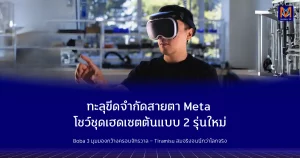 ทะลุขีดจำกัดสายตา: Meta โชว์ชุดเฮดเซตต้นแบบ 2 รุ่นใหม่ Boba 3 มุมมองกว้างครอบจักรวาล – Tiramisu สมจริงจนนึกว่าโลกจริง