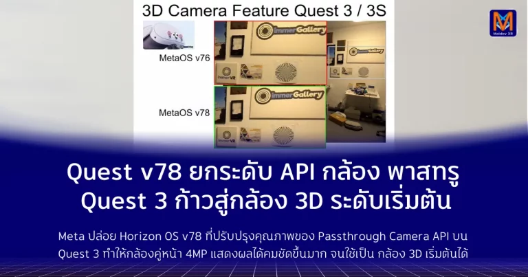 Quest v78 ยกระดับ API กล้อง PassthroughQuest 3 ก้าวสู่กล้อง 3D ระดับเริ่มต้น