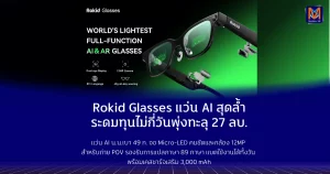Rokid Glasses Kickstarter พุ่งแรง! ยอดระดมทะลุ $779,760 (ราว 27.9 ล้านบาท) ภายในไม่กี่วัน