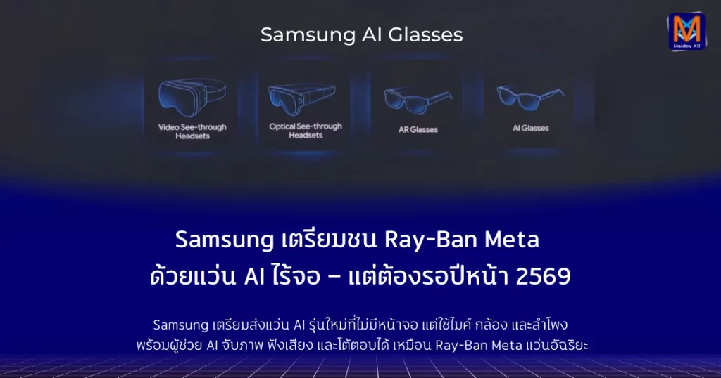 Samsung เตรียมชน Ray-Ban Meta ด้วยแว่น AI ไร้จอ – แต่ต้องรอปีหน้า 2569