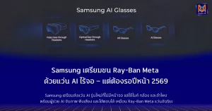 Samsung เตรียมชน Ray-Ban Meta ด้วยแว่น AI ไร้จอ – แต่ต้องรอปีหน้า 2569