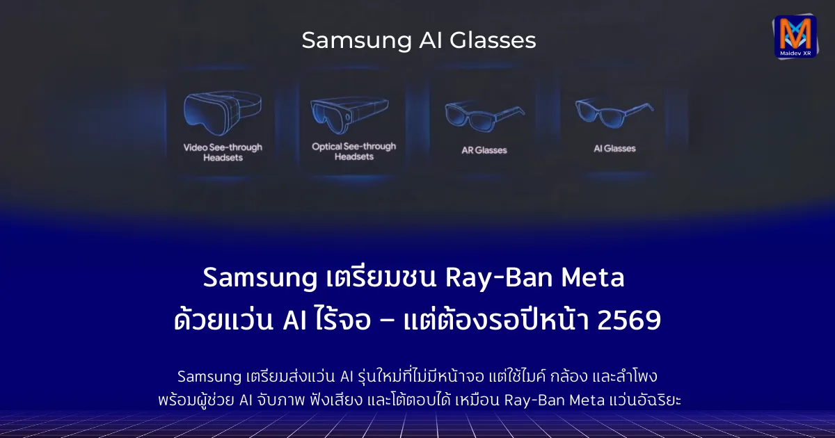Samsung เตรียมชน Ray-Ban Meta ด้วยแว่น AI ไร้จอ – แต่ต้องรอปีหน้า 2569