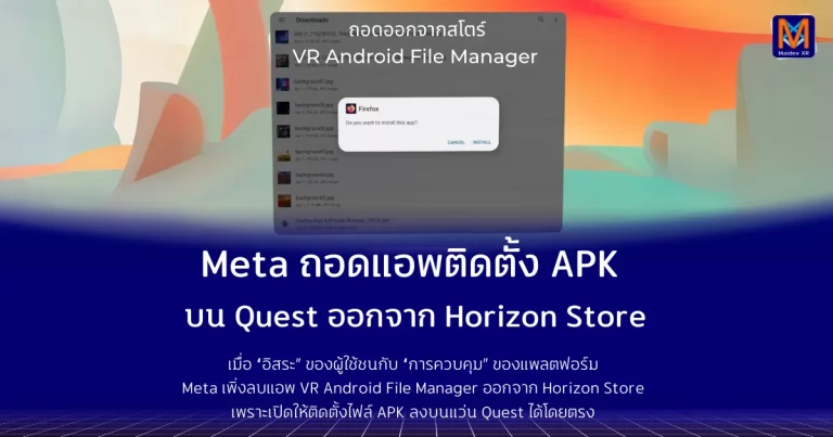 Meta ถอดแอพติดตั้ง APK บน Quest ออกจาก Horizon Store เมื่อ “อิสระ” ของผู้ใช้ชนกับ “การควบคุม” ของแพลตฟอร์ม