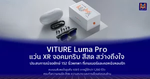 VITURE Luma Pro แว่น XR จอคมกริบ สีสด สว่างถึงใจประสบการณ์จอยักษ์ 152 นิ้วพกพา ที่เกมเมอร์และคอหนังหลงรัก