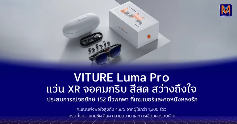 VITURE Luma Pro แว่น XR จอคมกริบ สีสด สว่างถึงใจประสบการณ์จอยักษ์ 152 นิ้วพกพา ที่เกมเมอร์และคอหนังหลงรัก