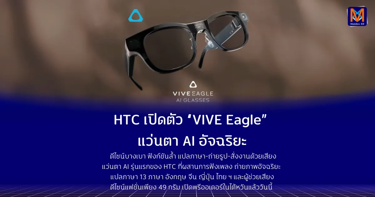 HTC เปิดตัว “VIVE Eagle” แว่นตา AI อัจฉริยะดีไซน์บางเบา ฟังก์ชันล้ำ แปลภาษา-ถ่ายรูป-สั่งงานด้วยเสียง
