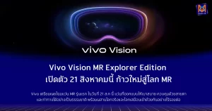 Vivo Vision MR Explorer Edition เตรียมเปิดตัว 21 สิงหาคมนี้ – ก้าวใหม่สู่โลก MR