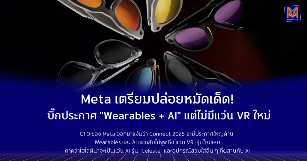 Meta เตรียมปล่อยหมัดเด็ด! บิ๊กประกาศ "Wearables + AI" แต่ไร้วี่แววแว่น VR ใหม่