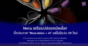 Meta เตรียมปล่อยหมัดเด็ด! บิ๊กประกาศ "Wearables + AI" แต่ไร้วี่แววแว่น VR ใหม่