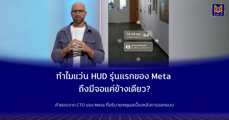 ทำไมแว่น HUD รุ่นแรกของ Meta ถึงมีจอแค่ข้างเดียว? คำตอบจาก CTO ของ Meta ที่อธิบายเหตุผลเบื้องหลังการออกแบบ