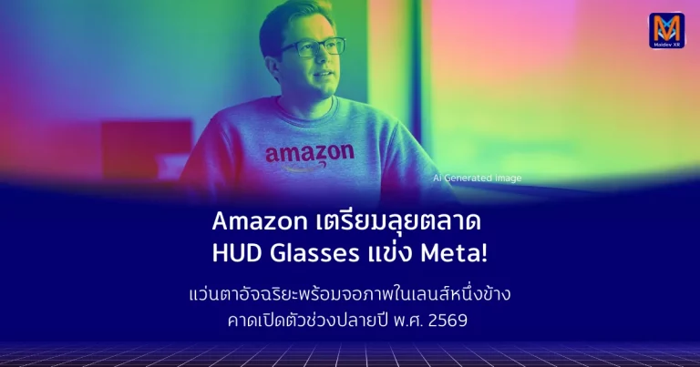 Amazon เตรียมลุยตลาด HUD Glasses แข่ง Meta! แว่นตาอัจฉริยะพร้อมจอภาพในเลนส์ คาดเปิดตัวช่วงปลายปี พ.ศ. 2569