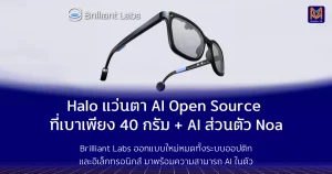 Halo แว่นตา AI Open Source ที่เบาเพียง 40 กรัม พร้อม AI ส่วนตัว Noa อนาคตของแว่นตาอัจฉริยะเปิดกว้างให้ทุกคนสร้างสรรค์ได้เอง