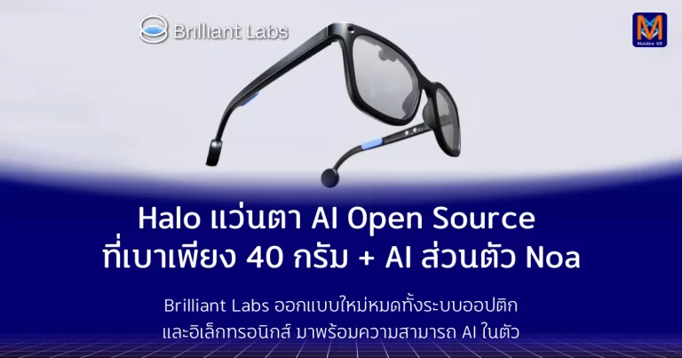 Halo แว่นตา AI Open Source ที่เบาเพียง 40 กรัม พร้อม AI ส่วนตัว Noa อนาคตของแว่นตาอัจฉริยะเปิดกว้างให้ทุกคนสร้างสรรค์ได้เอง