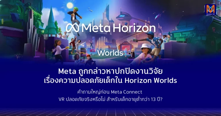 Meta ถูกกล่าวหาปกปิดงานวิจัยเรื่องความปลอดภัยเด็กใน Horizon Worlds คำถามใหญ่ก่อน Meta Connect: VR ปลอดภัยจริงหรือไม่สำหรับเด็กอายุต่ำกว่า 13 ปี?