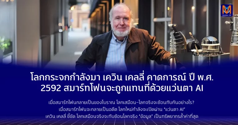 ลกกระจกกำลังมา: เควิน เคลลี่ คาดการณ์ ปี พ.ศ. 2592 สมาร์ทโฟนจะถูกแทนที่ด้วยแว่นตา AI