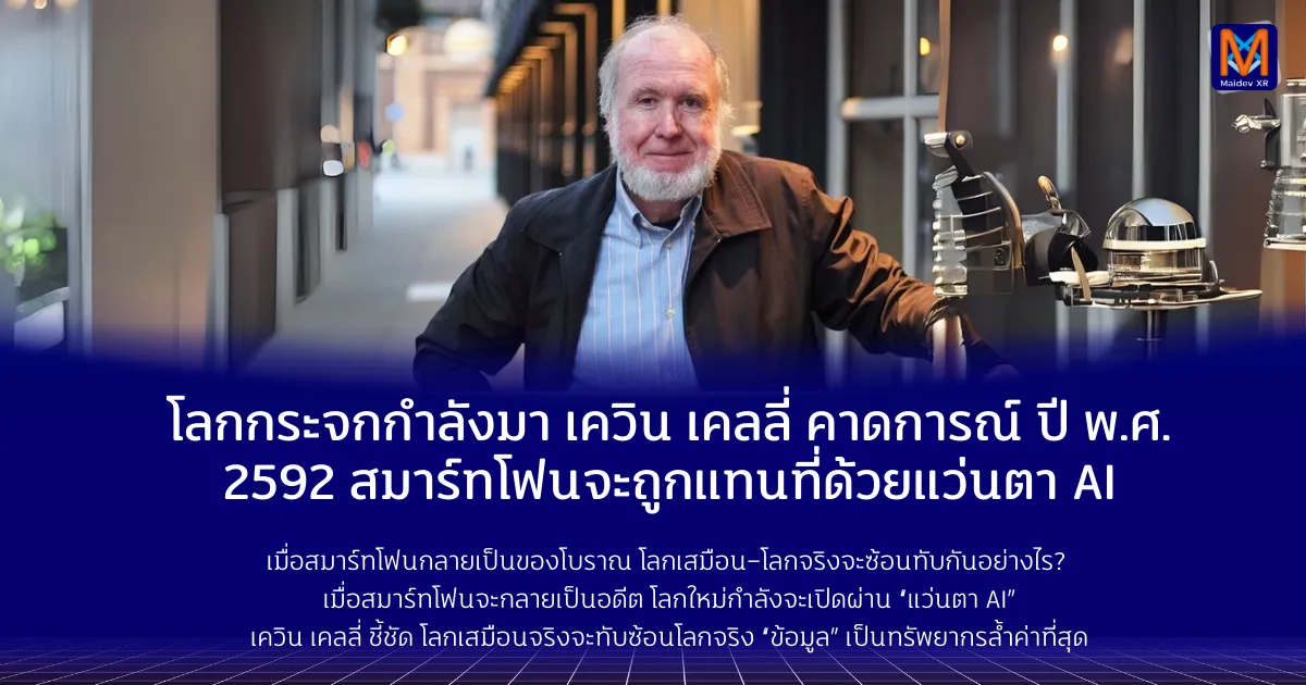 ลกกระจกกำลังมา: เควิน เคลลี่ คาดการณ์ ปี พ.ศ. 2592 สมาร์ทโฟนจะถูกแทนที่ด้วยแว่นตา AI